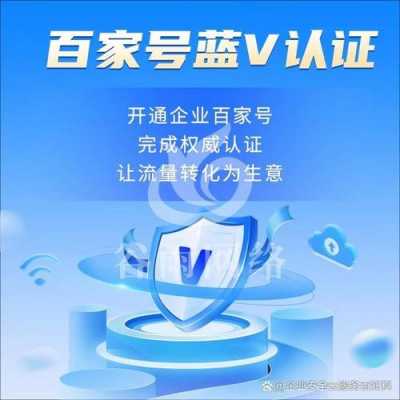 百度百家蓝v认证还要资质（百度蓝v认证要钱吗）