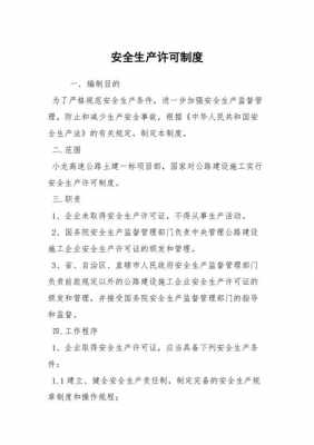 哪些实施安全生产许可条例（实行安全生产许可制度的企业有）-图1