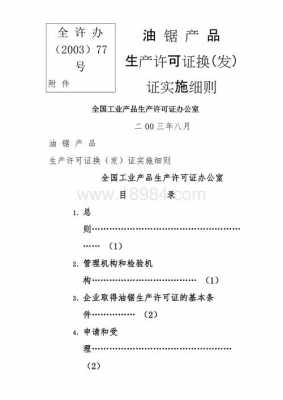 公司生产许可证换证报道（公司生产许可证换证报道范文）-图2