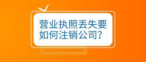 上牌后注销营业执照（为了上牌办的营业执照后期注销有什么费用吗）