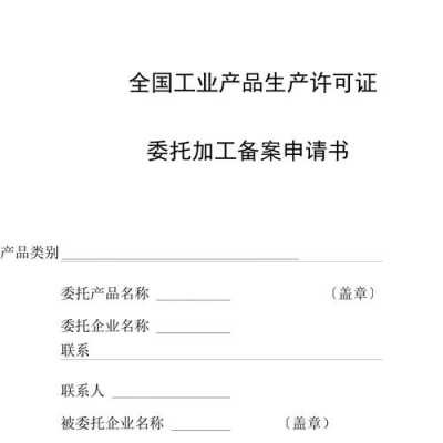 没有生产许可证委托加工（没有生产许可证委托加工合法吗）-图1