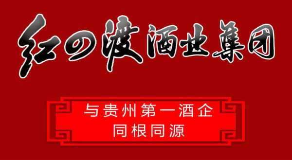 红四渡酒业生产许可证查询（贵州省红四渡酒业集团）-图2