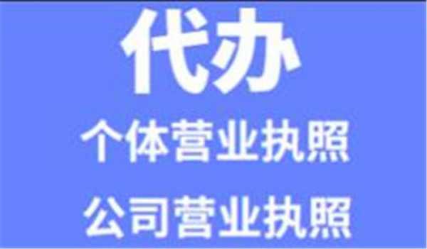 温州市营业执照代办（温州市营业执照代办平台）