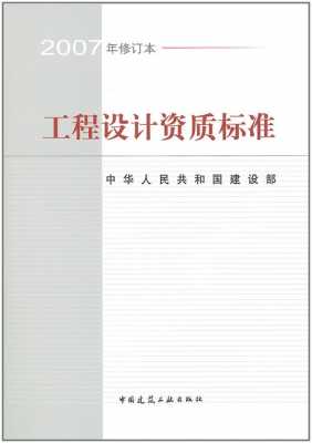 建筑设计资质认证要求标准的简单介绍