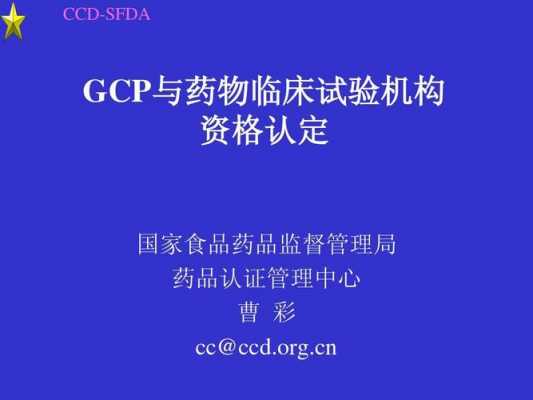 GCP临床试验基地PI资质认证（临床试验gcp200问）