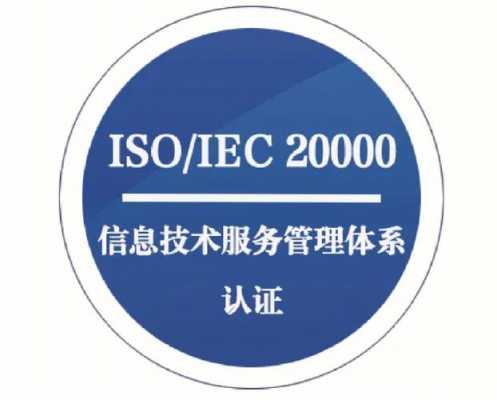 企业iso20000认证（iso20000认证公司）-图3