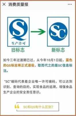 生产许可qs和sc的区别（生产许可证sc和sb区别）