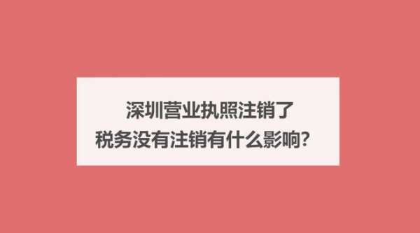 广东税务营业执照注销（广东税务企业注销）-图1