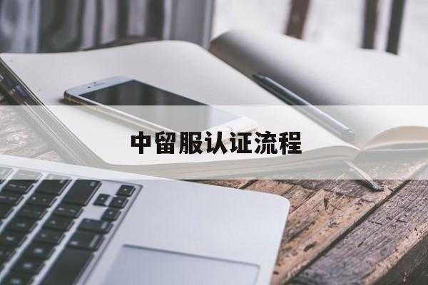 公司如何申请留服认证资质（留服认证办理流程）-图1