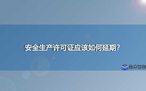 生产许可证审核延迟（生产许可证延期多长时间可以）-图3