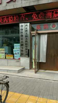 西安开药店资质认证（西安开药店资质认证要求）-图3