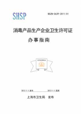 消毒生产企业卫生许可规范（消毒生产企业卫生许可规范最新版）-图2