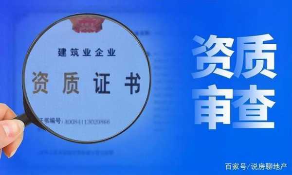 房产知识科普资质认证被取消（2021房地产资质停办什么时候恢复）-图3