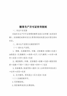 糖食品生产许可审查细则（糖果食品生产许可审查细则）-图2