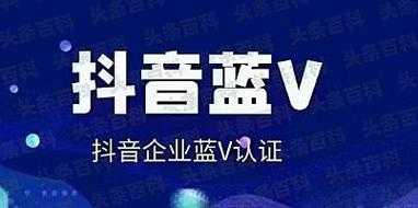 医疗行业认证蓝v需要哪些资质（抖音民营医生蓝v认证）