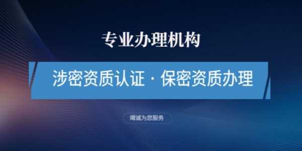 安徽公司保密认证资质（安徽公司保密认证资质怎么办理）-图3