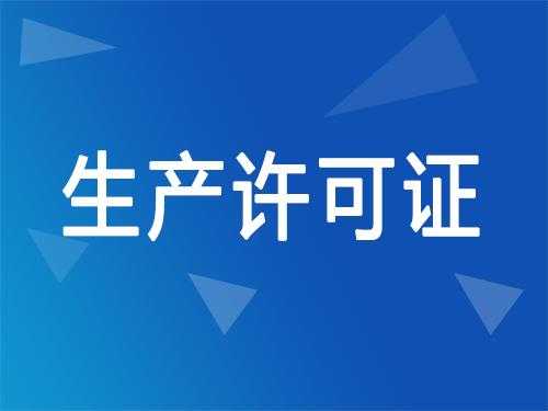 生产许可证到工信局办吗（生产许可证到工信局办吗要多久）