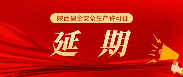 陕建四建安全生产许可证（陕建四建安全生产许可证查询官网）-图3