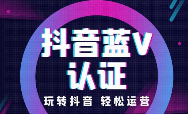 抖音蓝v认证的资质在哪里看（做抖音蓝v认证去哪里找客户）-图2