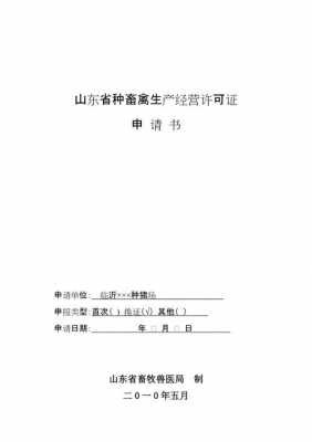 种畜禽生产许可证怎么续期（种畜禽生产经营许可证申请报告）-图2