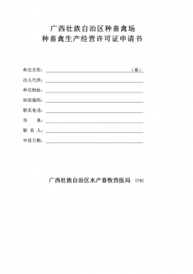 种畜禽生产许可证怎么续期（种畜禽生产经营许可证申请报告）-图1