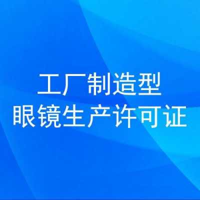 眼镜店生产许可证办理的简单介绍