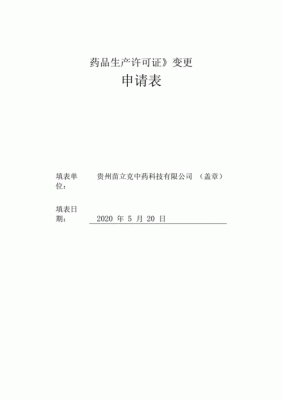 变更药品生产经营许可（药品生产企业变更药品生产经营许可事项）-图2