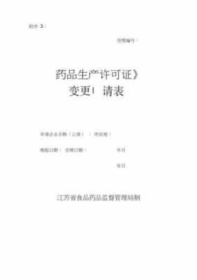 变更药品生产经营许可（药品生产企业变更药品生产经营许可事项）-图3