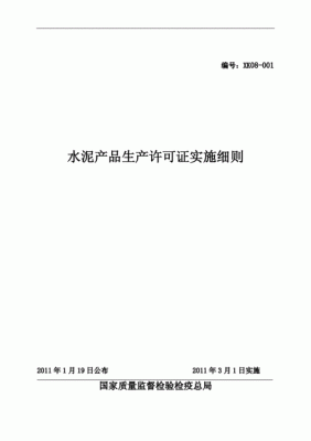 水泥生产许可许可证细则（水泥产品生产许可证实施细则）