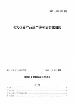 水文仪器工业生产许可证（水文仪器工业生产许可证怎么办理）-图2