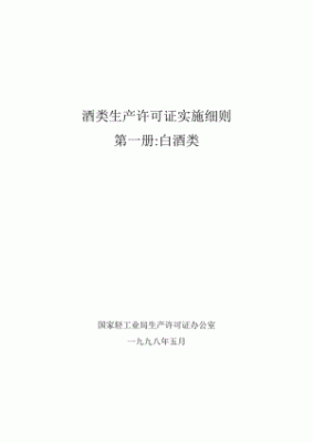 酒类生产许可证审核细则（酒类生产许可证实施细则）-图3