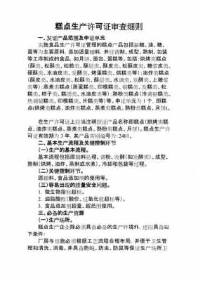 糕点生产许可指导书（糕点生产许可细则）-图1