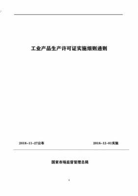 工业产品生产许可细则（工业产品生产许可证通则）-图1