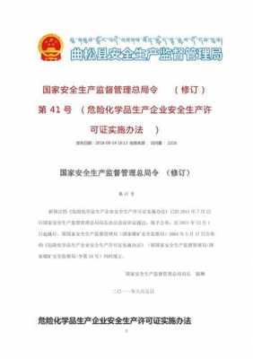 危化品生产许可实施细则（危化品生产许可证实施办法）-图1