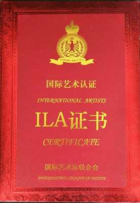 isq艺术体系资质认证（国际艺术认证ila证书）