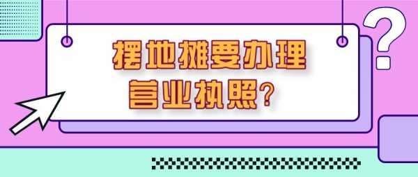 摆摊要办生产经营许可证么（摆地摊要经营许可证吗）-图3