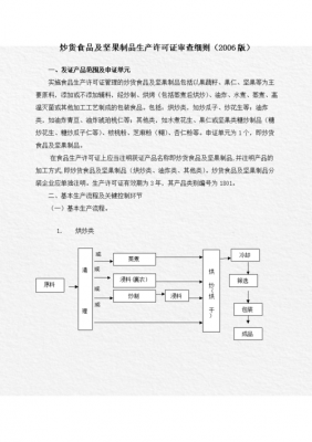 炒货生产许可证申办（炒货小作坊申请流程）-图1