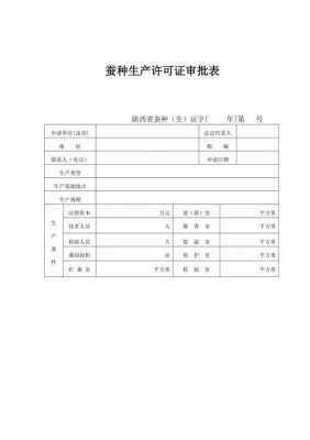 蚕种生产经营许可证申报表（蚕种生产经营许可管理办法）