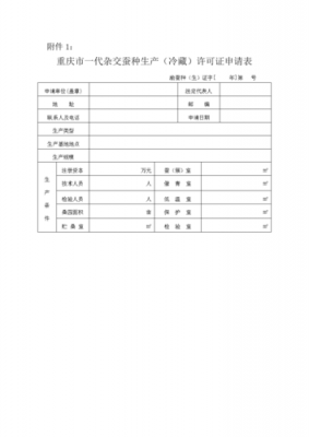 蚕种生产经营许可证申报表（蚕种生产经营许可管理办法）-图3