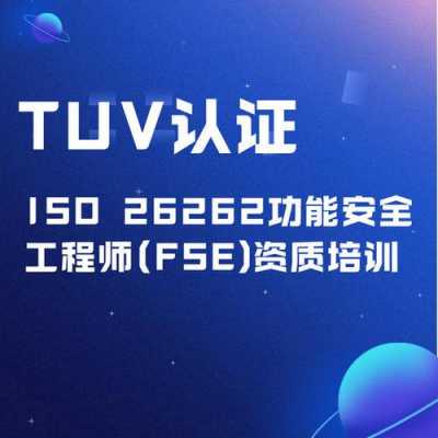 iso26262功能安全工程师认证（功能安全工程师fse证书）-图1