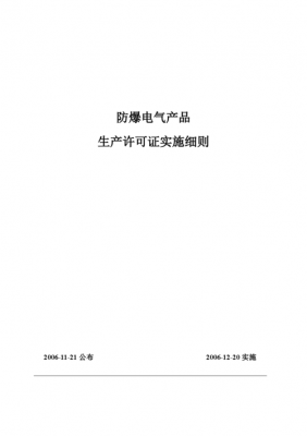 防爆电气生产许可细则6（防爆电器生产许可证取消了吗）