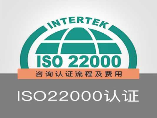 iso22000认证的含义（问一下iso22000认证怎么样?）