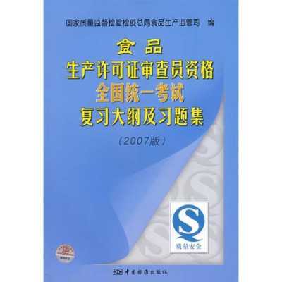 食品生产许可证审查员查询（食品生产许可审查员考试题）