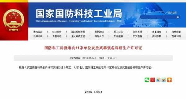 国防科研生产许可名录（国防科技工业武器装备科研生产设施保护条例）