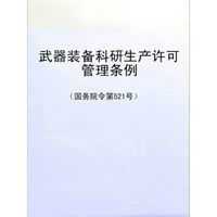 国防科研生产许可名录（国防科技工业武器装备科研生产设施保护条例）-图3