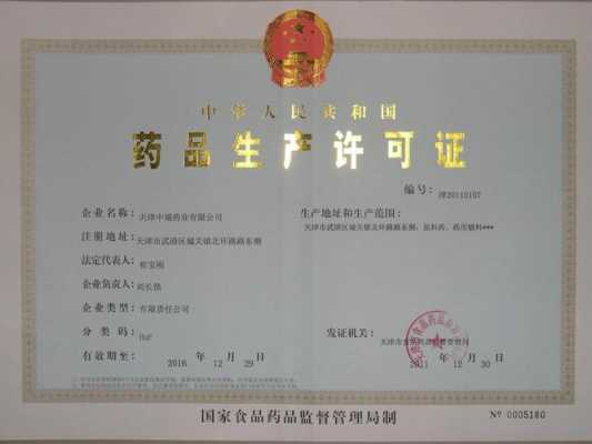 天津药厂生产许可证（制药企业生产许可证）