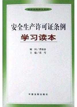 安全生产许可证实施办法20号令（安全生产许可证条例实施细则）-图1