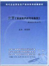 安全生产许可证领取责任（安全生产许可证条例规定的法律责任）-图3