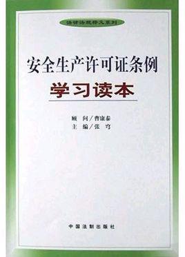 安全生产许可证领取责任（安全生产许可证条例规定的法律责任）-图2