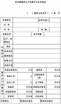 食用茵生产许可证（食用菌菌种生产经营许可证申请表）-图1